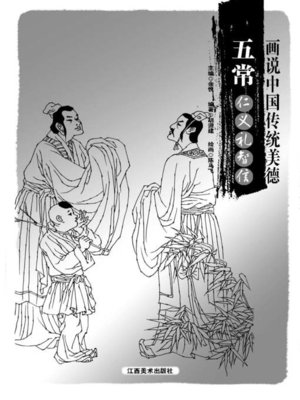 cover image of 画说中国传统美德